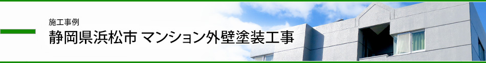 施工事例/静岡県浜松市マンション外壁塗装工事