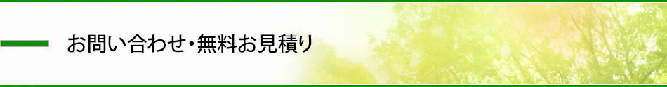 お問い合わせ・無料お見積り