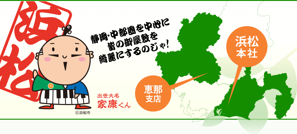 静岡・中部圏を中心に皆の御屋敷を綺麗にするのじゃ!
