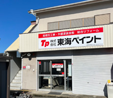 株式会社東海ペイント外観写真