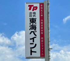 株式会社東海ペイント看板