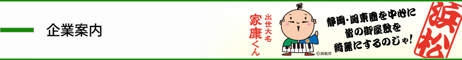 企業案内